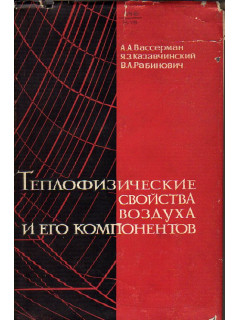 Теплофизические свойства воздуха и его компонентов