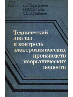 Технический анализ и контроль электрохимических производств неорганических веществ