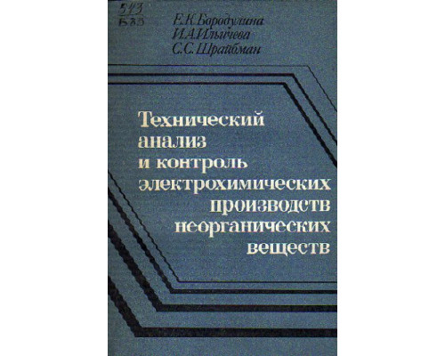 Технический анализ и контроль электрохимических производств неорганических веществ