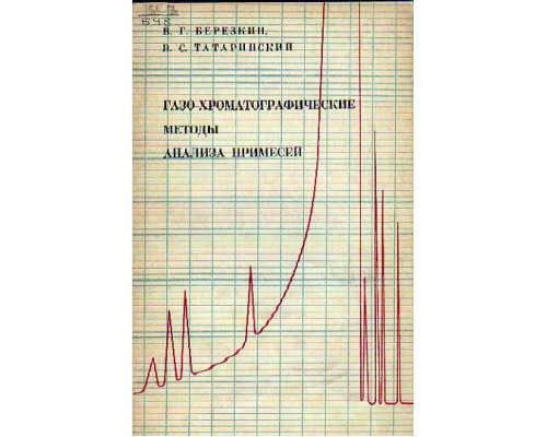 Газо-хроматографические методы анализа примесей