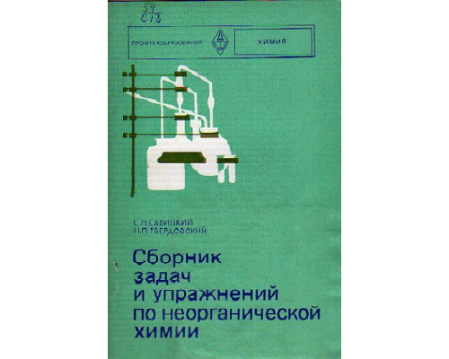 Сборник задач и упражнений по неорганической химии