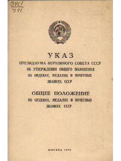 Указ Президиума Верховного Совета СССР об утверждении общего положения об орденах,медалях и почетных званиях СССР