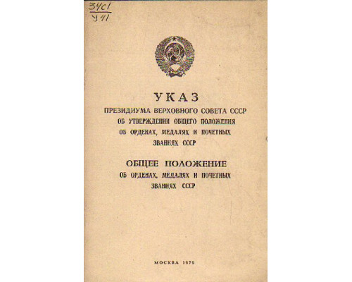 Указ Президиума Верховного Совета СССР об утверждении общего положения об орденах,медалях и почетных званиях СССР