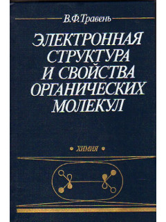 Электронная структура и свойства органических молекул