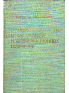 Основы технологии износостойких и антифрикционных покрытий