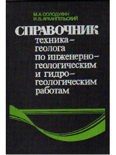 Справочник техника-геолога по инженерно-геологическим и гидро-геологическим работам