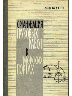 Организация грузовых работ в морских портах