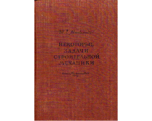 Некоторые задачи строительной механики