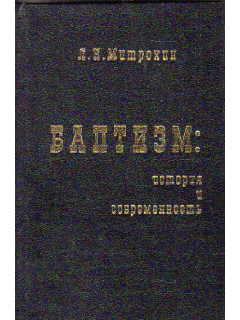 Баптизм: история и современность (философско-социологические очерки)