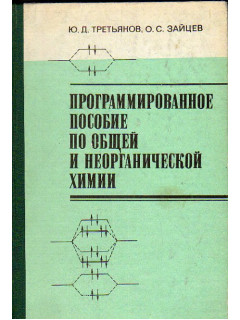 Программированное пособие по общей и неорганической химии