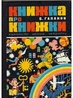 Книжка про книжки. Десять путешествий по страницам любимых книг