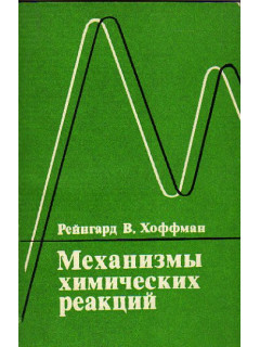 Механизмы химических реакций
