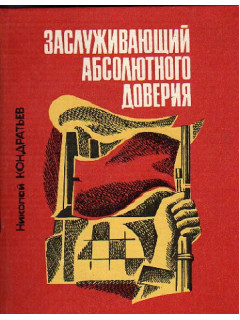 Заслуживающий абсолютного доверия