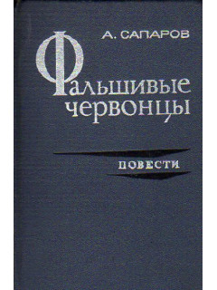 Фальшивые червонцы. Опасные комедианты