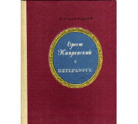 Орест Кипренский в Петербурге