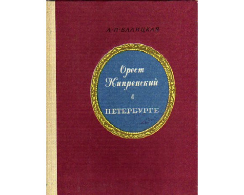 Орест Кипренский в Петербурге