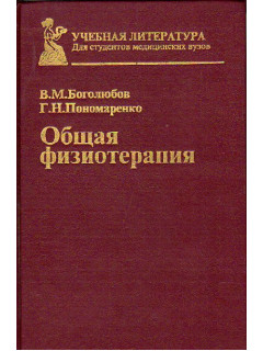 Общая физиотерапия