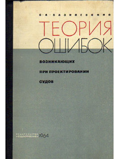 Теория ошибок, возникающих при проектировании судов