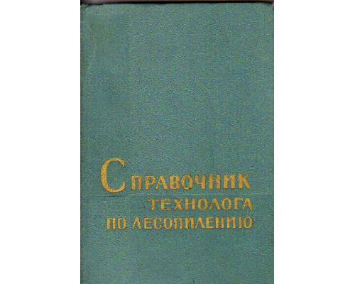 Справочник технолога по лесопилению