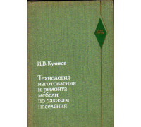 Технология изготовления и ремонта мебели по заказам населения