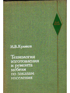 Технология изготовления и ремонта мебели по заказам населения