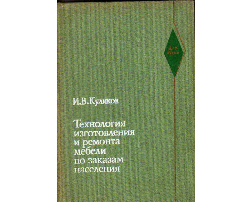 Технология изготовления и ремонта мебели по заказам населения