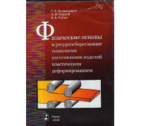 Физические основы и ресурсосберегающие технологии изготовления изделий пластическим деформированием