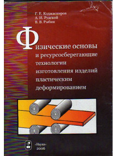 Физические основы и ресурсосберегающие технологии изготовления изделий пластическим деформированием