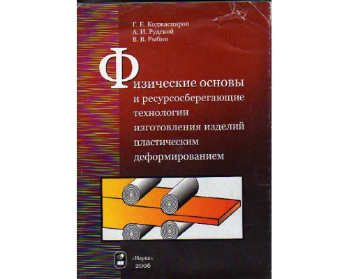 Физические основы и ресурсосберегающие технологии изготовления изделий пластическим деформированием