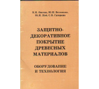 Защитно-декоративное покрытие древесных материалов