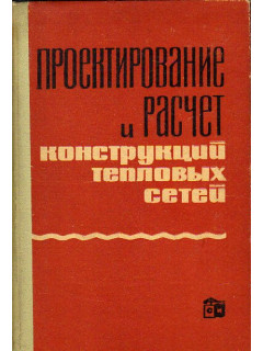 Проектирование и расчет конструкций тепловых сетей