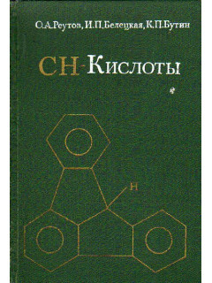 СН-Кислоты