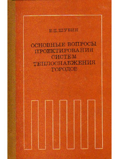 Основные вопросы проектирования систем теплоснабжения городов