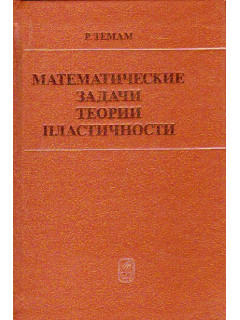 Математические задачи теории пластичности