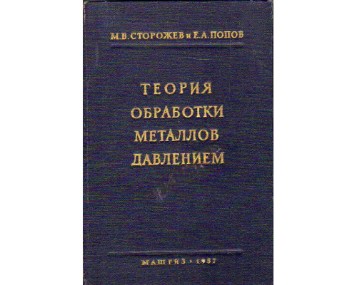 Теория обработки металлов давлением