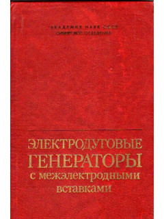 Электродуговые генераторы с межэлектродными вставками