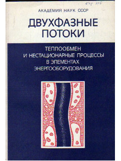 Двухфазные потоки. Теплообмен и нестационарные процессы в элементах энергооборудования