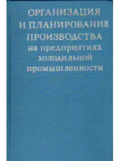 Организация и планирование производства на предприятиях холодильной промышленности