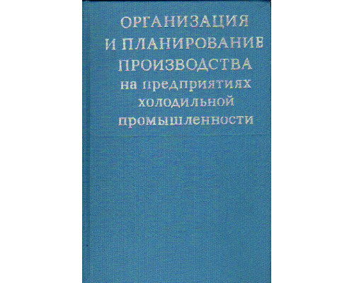 Организация и планирование производства на предприятиях холодильной промышленности