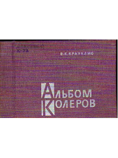 Альбом колеров. (Рекомендации по технологии выбора эталонов)