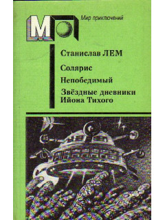 Непобедимый. Звездные дневники Ийона Тихого