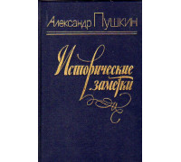 Исторические заметки (Историческая проза. Заметки)