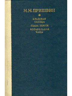 Кладовая солнца. Глаза земли. Корабельная чаща