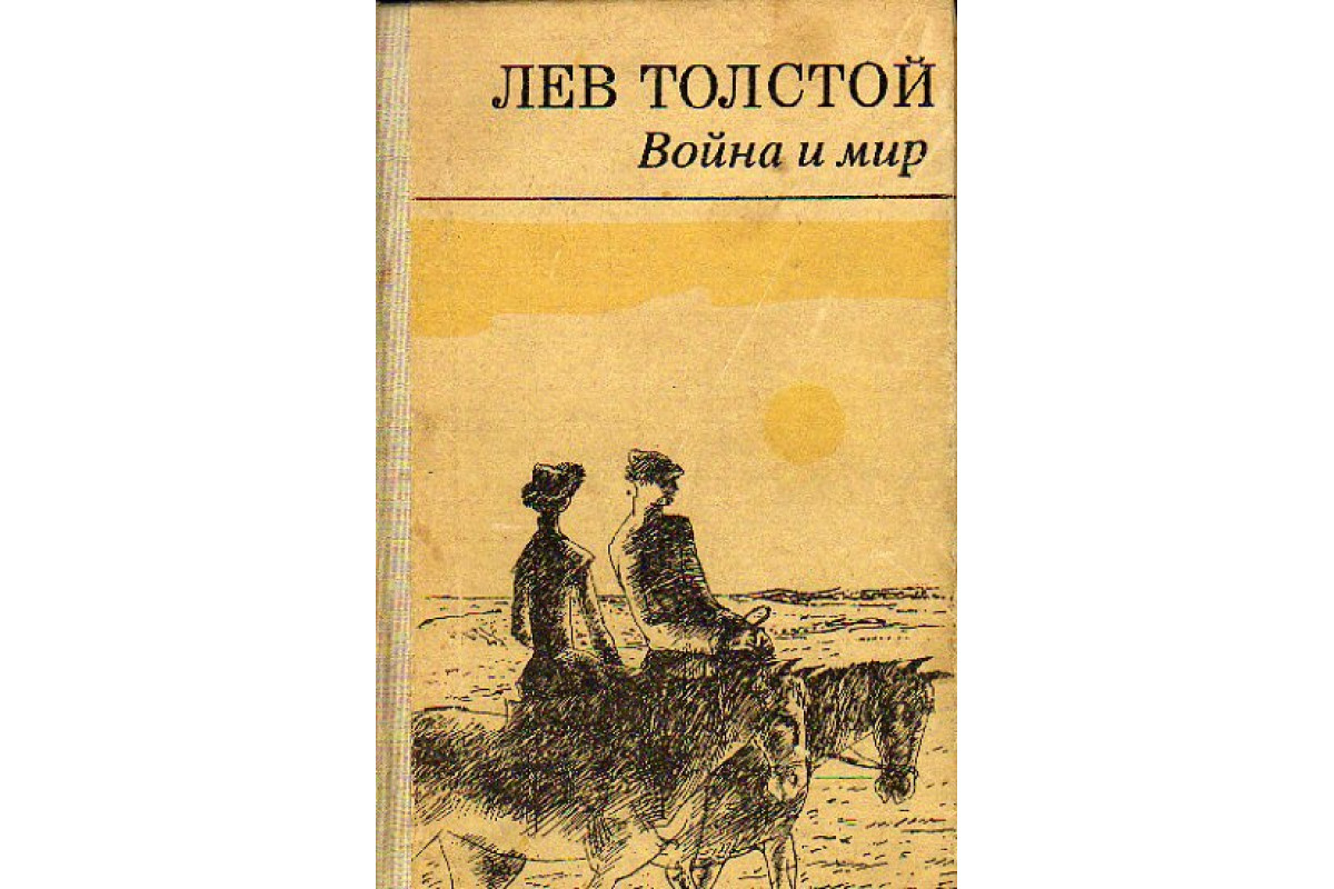 Книга Война и мир (в 2 книгах). Тома 1-2, 3-4 (Толстой, Л.Н.) 1975 г.  Артикул: 11170631 купить