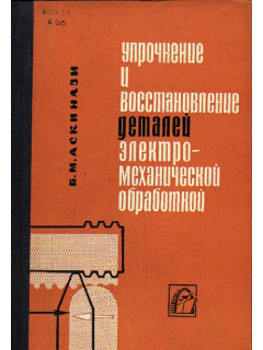 Упрочнение и восстановление деталей электромеханической обработки