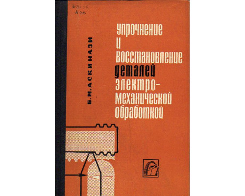 Упрочнение и восстановление деталей электромеханической обработки