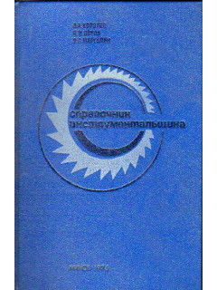 Справочник инструментальщика