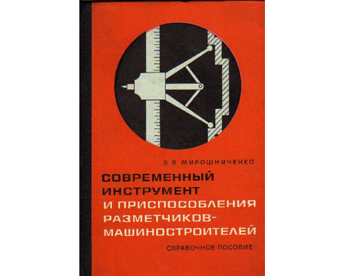 Современный инструмент и приспособления разметчиков-машиностроителей