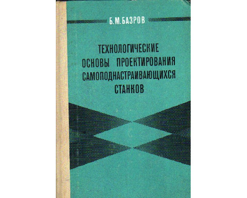 Технологические основы проектирования самоподнастраивающихся станков