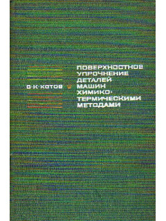 Поверхностное упрочнение деталей машин химико-термическими методами